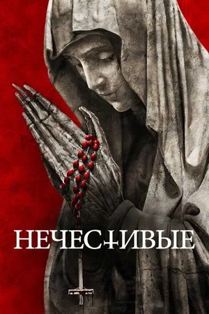 Постер: Нечестивые