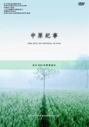 Постер: The Epic Of The Central Plains