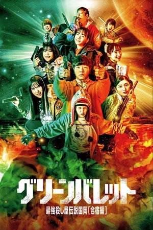 Постер: Green Bullet