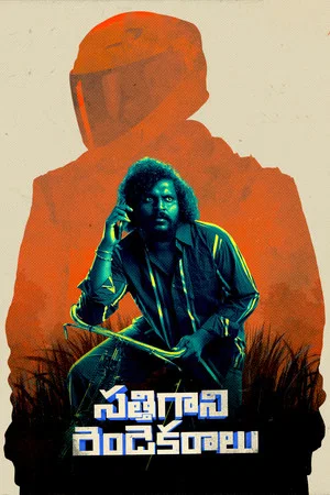 Постер: సత్తిగాని రెండెకరాలు