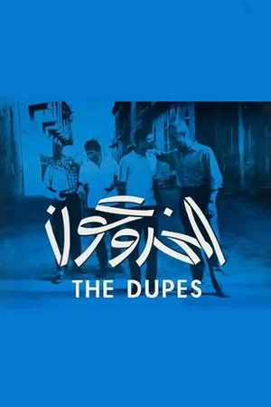 Постер: The Dupes