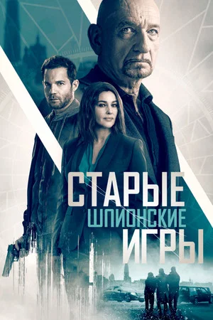 Постер: Старые шпионские игры