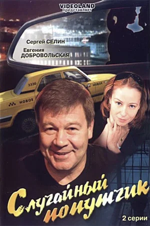 Постер: Случайный попутчик