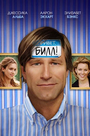 Постер: Привет, Билл!