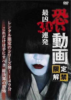 Постер: Kowai Douga Gentei Kaikin Saikyo Sanju Renpatsu