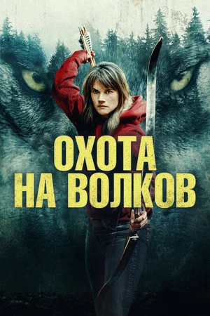 Постер: Охота на волков