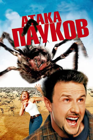 Постер: Атака пауков