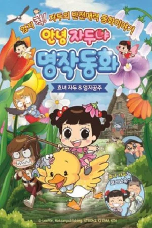 Постер: Hello Plum, Mythical Fairy Tale : Hyo-nyeo Plum & Thumb Princess
