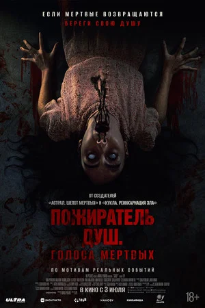 Постер: Пожиратель душ. Голоса мертвых