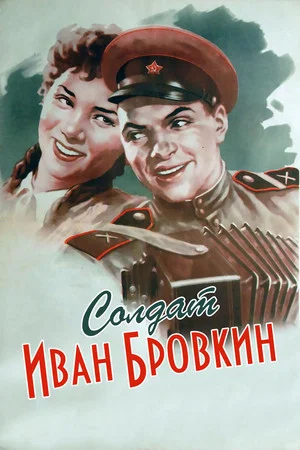Постер: Солдат Иван Бровкин