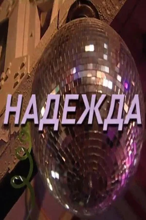 Постер: Надежда