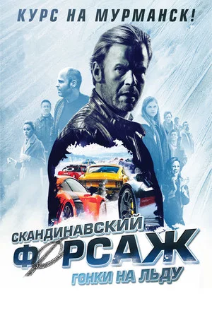 Постер: Скандинавский форсаж: Гонки на льду