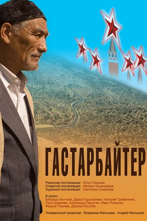 Постер: Гастарбайтер
