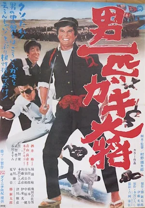 Постер: Otoko Ippiki Gaki Daisho