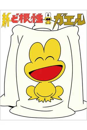 Постер: The Gutsy Frog: The Movie