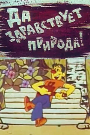 Постер: Да здравствует природа