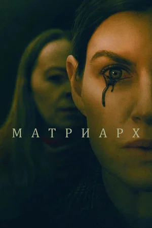 Постер: Матриарх