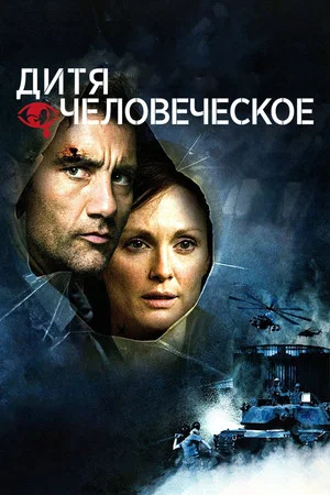 Постер: Дитя человеческое