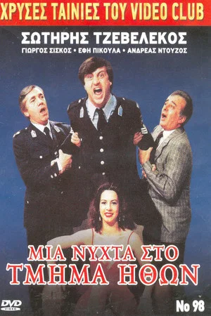 Постер: A night in the morals department