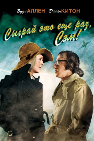 Постер: Сыграй это еще раз, Сэм!