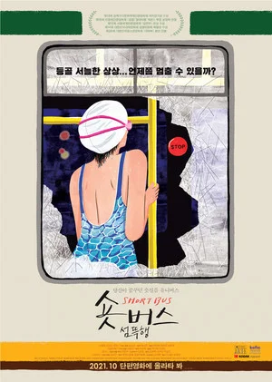 Постер: Short Bus: Bad Dream