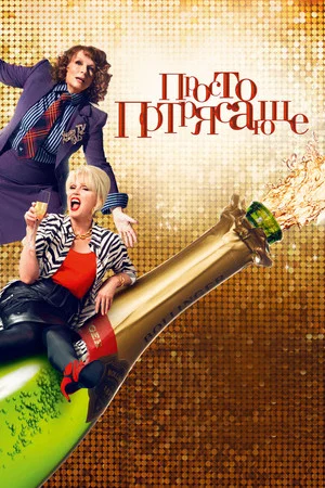 Постер: Просто потрясающе