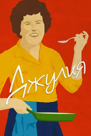 Постер: Джулия