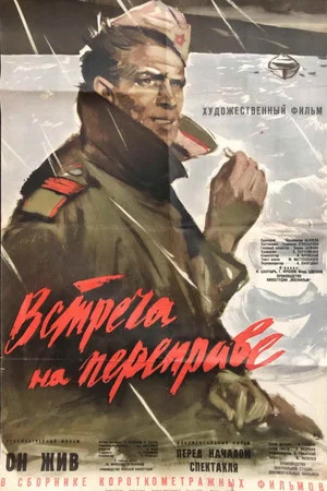 Постер: Встреча на переправе