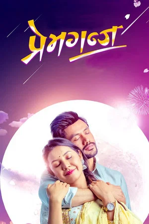 Постер: Premganj
