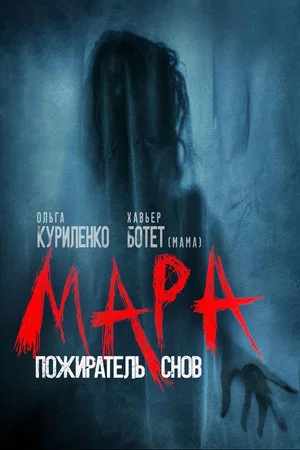 Постер: Мара. Пожиратель снов