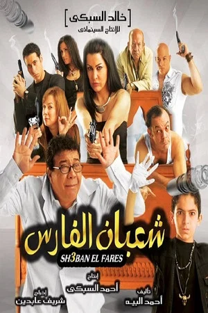 Постер: Shaban El-Fares