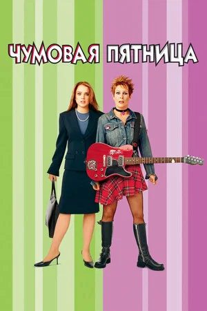 Постер: Чумовая пятница