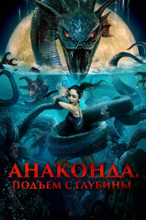 Постер: Анаконда. Подъём с глубины