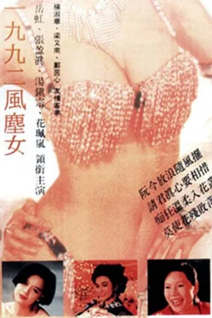 Постер: Stripper 1992