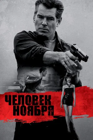 Постер: Человек ноября