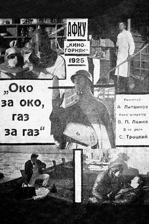 Постер: Око за око, газ за газ