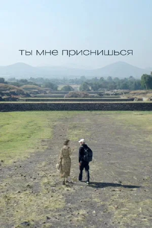 Постер: Ты мне приснишься