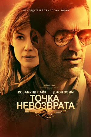 Постер: Точка невозврата
