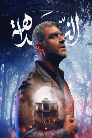 Постер: الندّاهة
