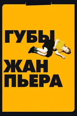 Постер: Губы Жан-Пьера