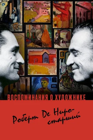 Постер: Воспоминания о художнике. Роберт Де Ниро-старший