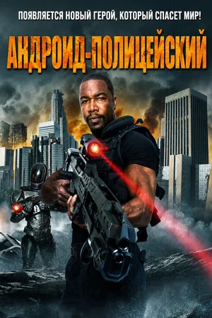 Постер: Андроид-полицейский