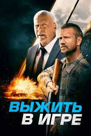 Постер: Выжить в игре