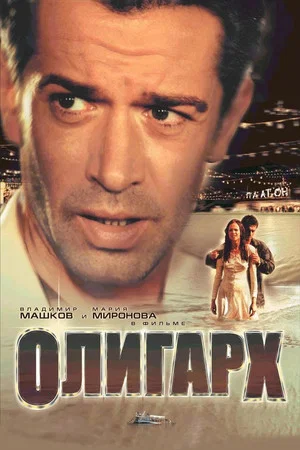 Постер: Олигарх