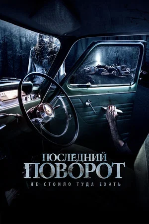 Постер: Последний поворот