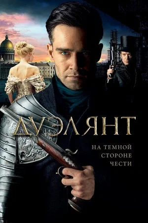 Постер: Дуэлянт