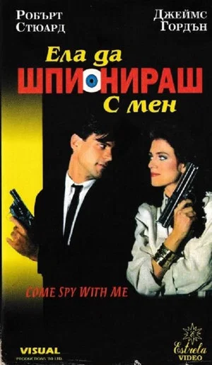 Постер: Come Spy with Me