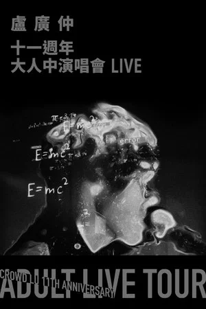 Постер: Crowd Lu 11th Anniversary Adult Live Tour