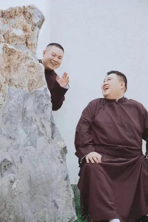 Постер: 德云社爱岳之城岳云鹏跨年专场广州站