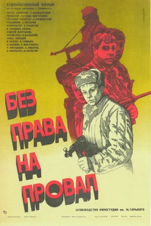 Постер: Без права на провал